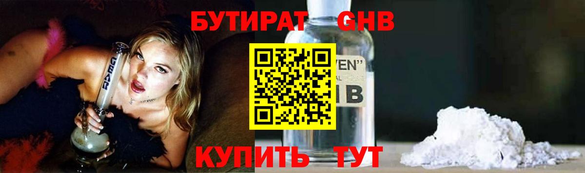 Бутират Butirat Гусиноозёрск