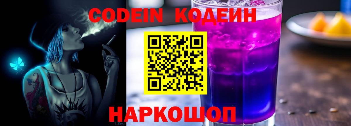 Гусиноозёрск  Codein Purple Drank  Кодеин напиток Lean (лин)  Вход с VPN 